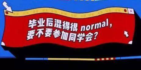 “混得很 normal”？《奇葩说》英语不过关啊！