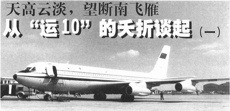 中国最早对标波音的大飞机，为何中途下马默默无闻？