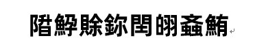 来自阿里巴巴 20 周年的礼物 —— 阿里普惠体