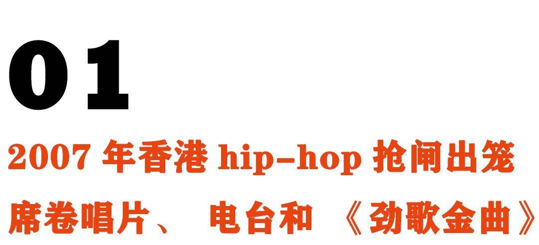 香港有嘻哈：2007-2019年说唱兴衰史