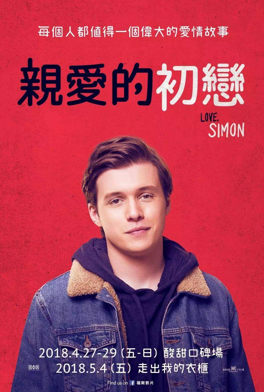 在北京国际电影节看《爱你, 西蒙》想到的